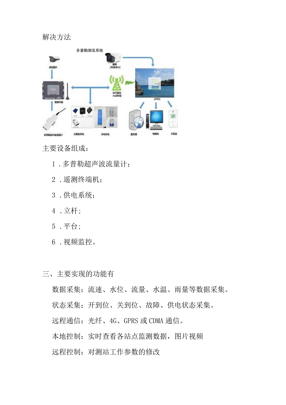 灌区远程监控水流量操作管理方案.docx_第2页