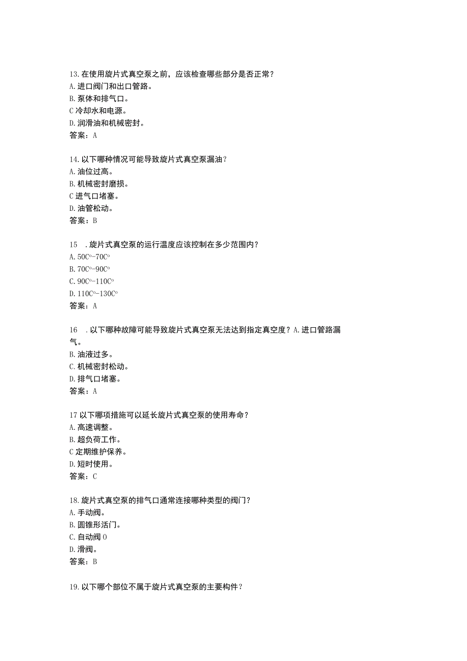 旋片式真空泵维修应用知识考题附答案.docx_第3页