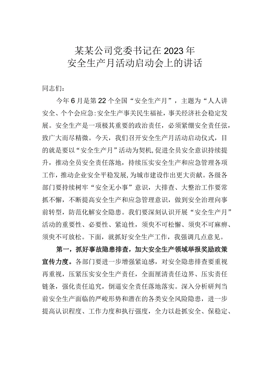 某某公司党委书记在2023年安全生产月活动启动会上的讲话.docx_第1页