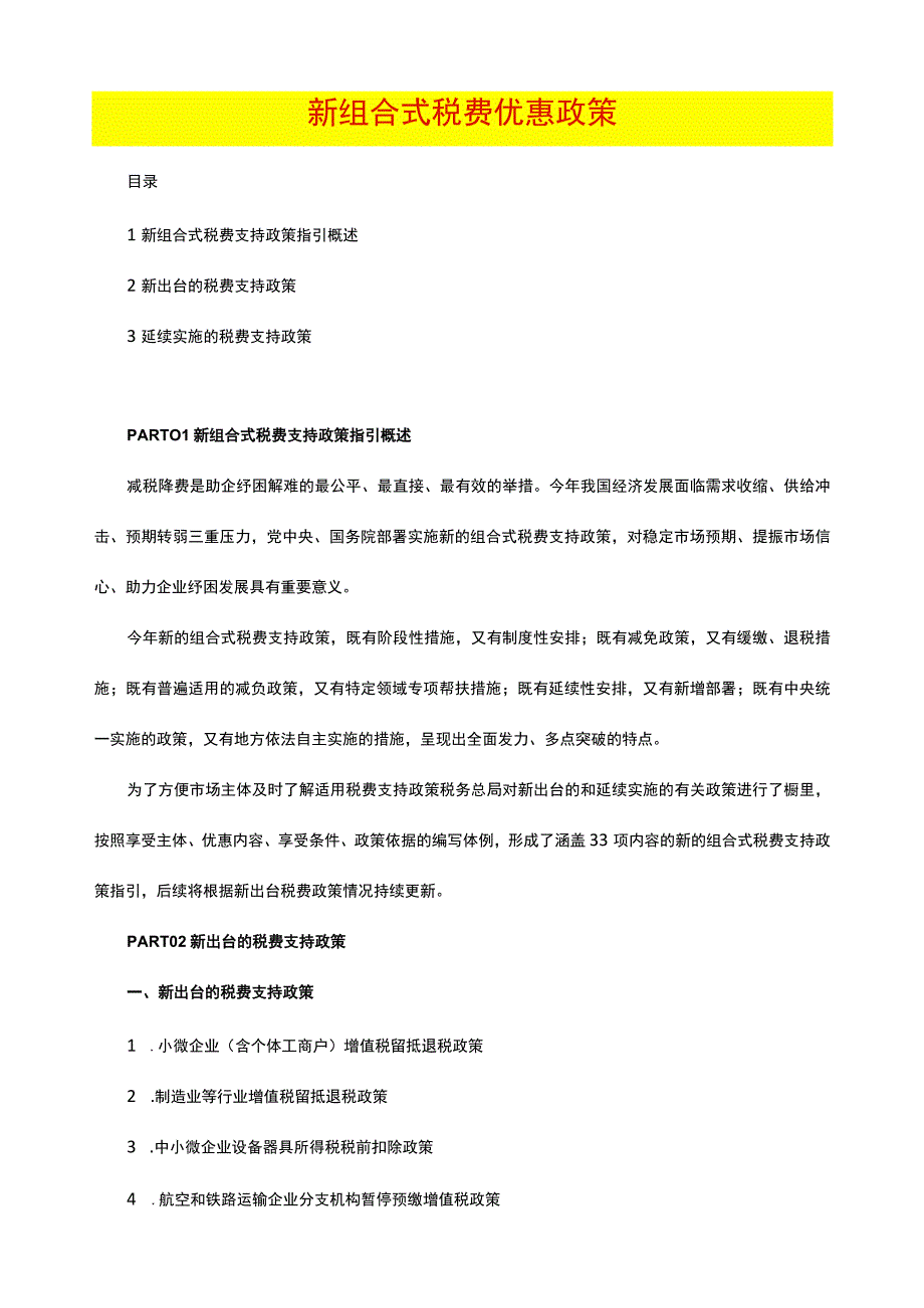 新组合式税费优惠政策.docx_第1页