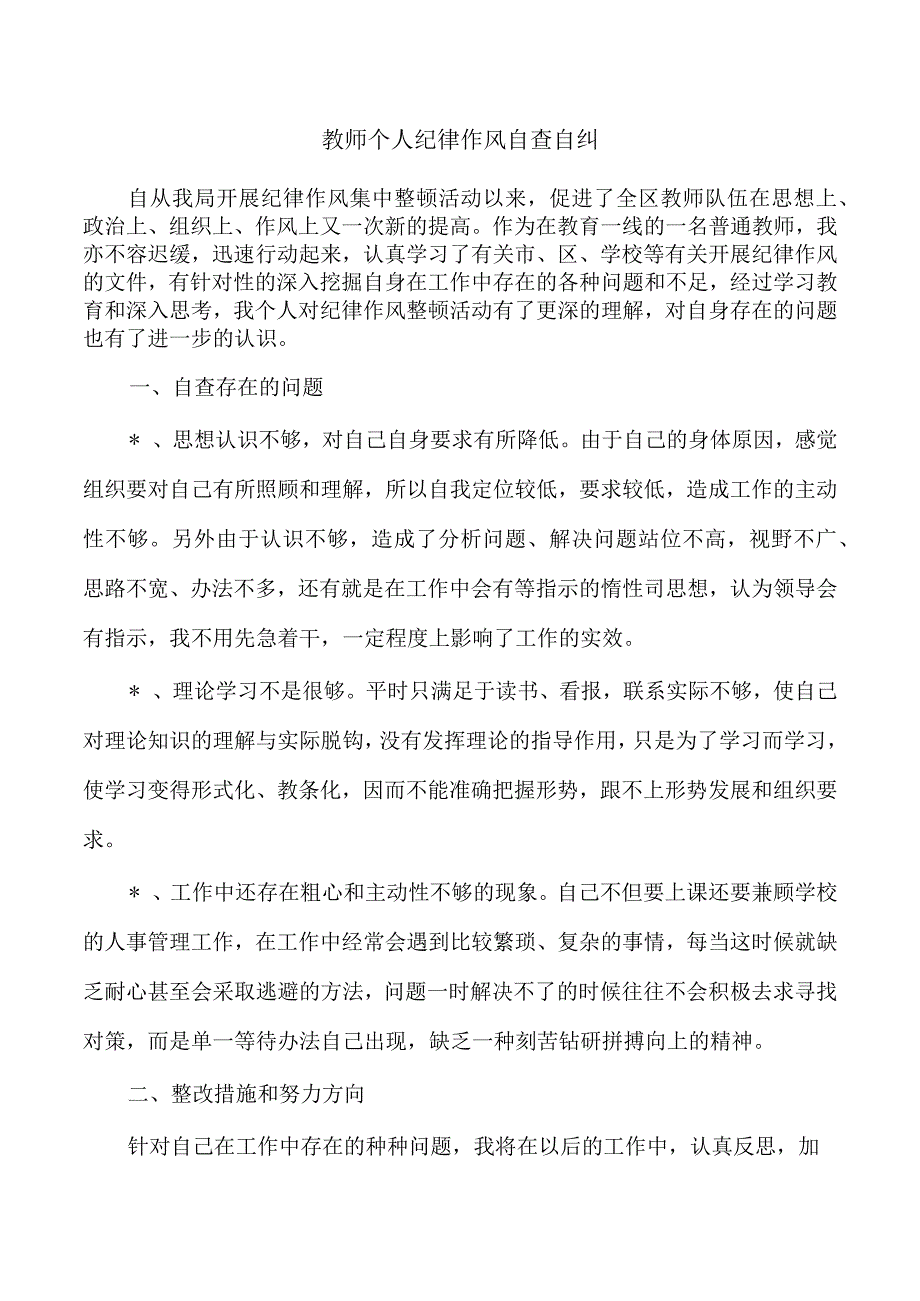 教师个人纪律作风自查自纠.docx_第1页