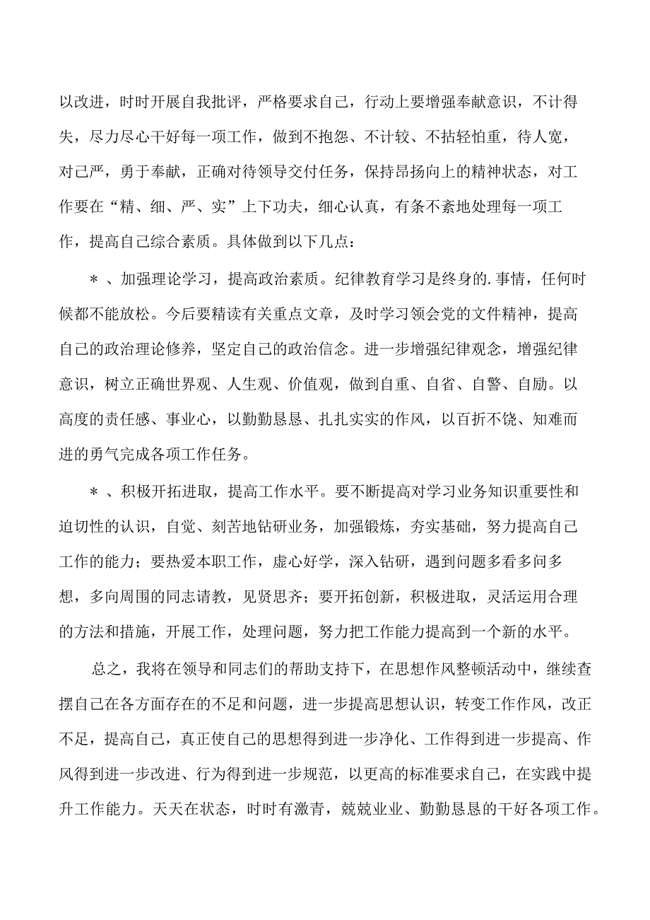 教师个人纪律作风自查自纠.docx_第2页