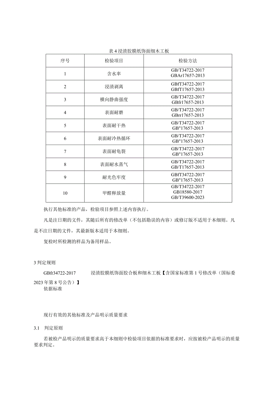 浙江省浸渍胶膜纸饰面人造板产品质量监督抽查实施细则2023年版.docx_第3页