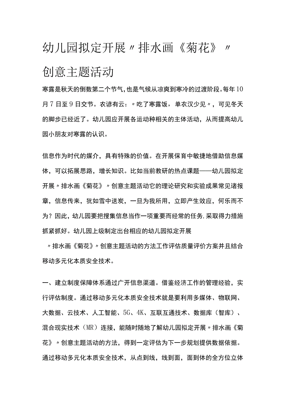 幼儿园开展排水画《菊花》创意主题活动方案教案策划.docx_第1页