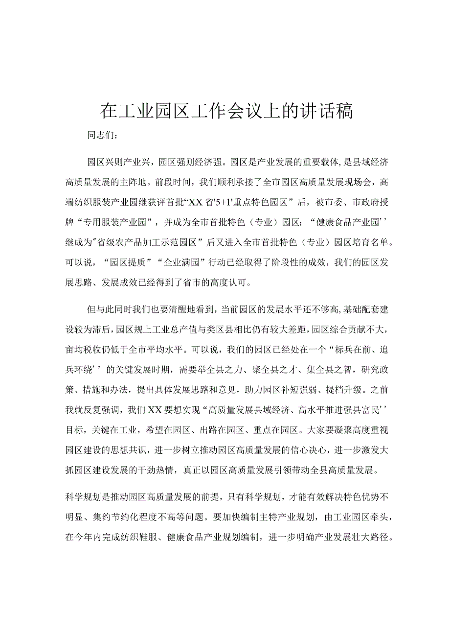 在工业园区工作会议上的讲话稿.docx_第1页