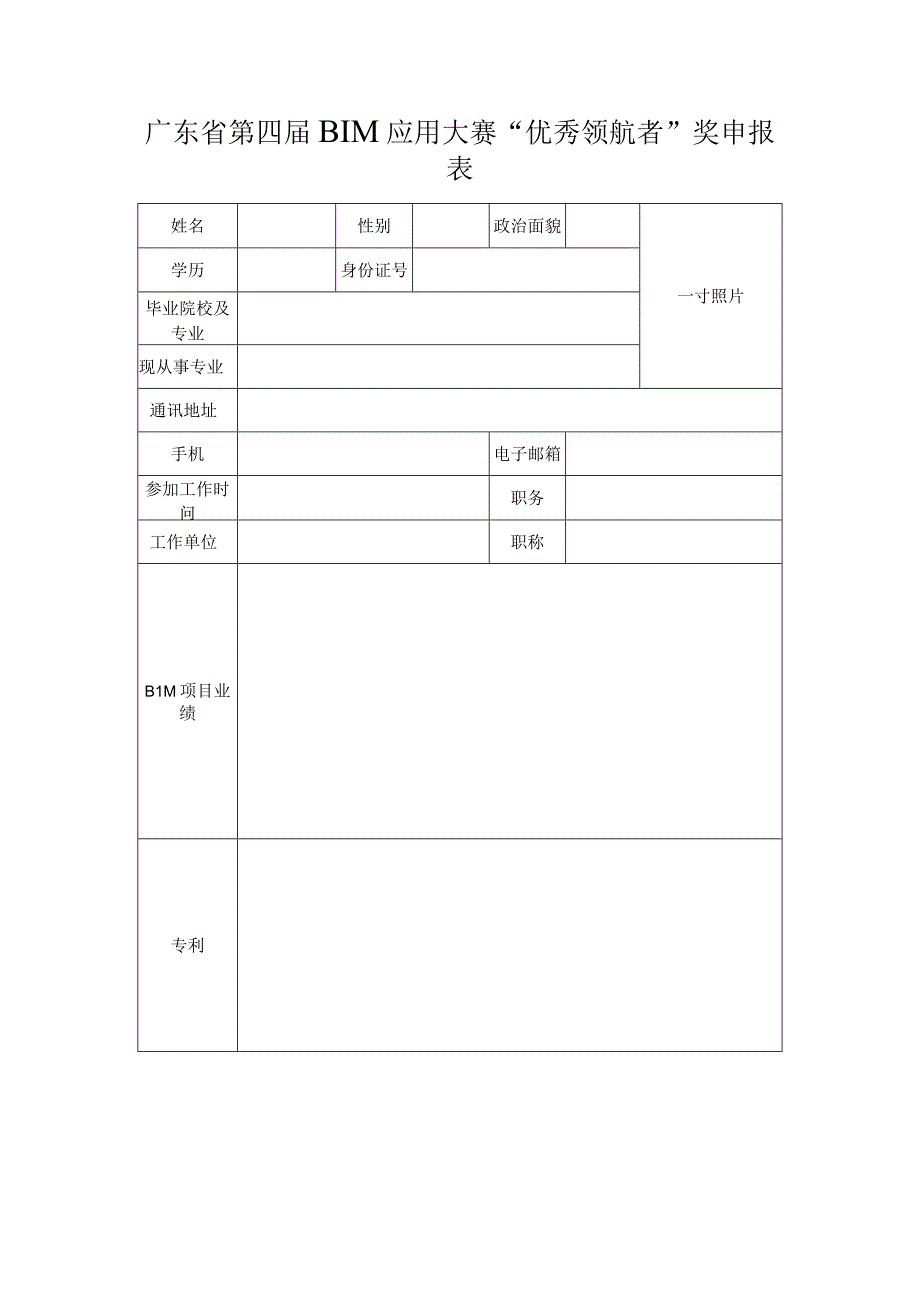 广东省第四届BIM应用大赛优秀领航者奖申报表.docx_第1页