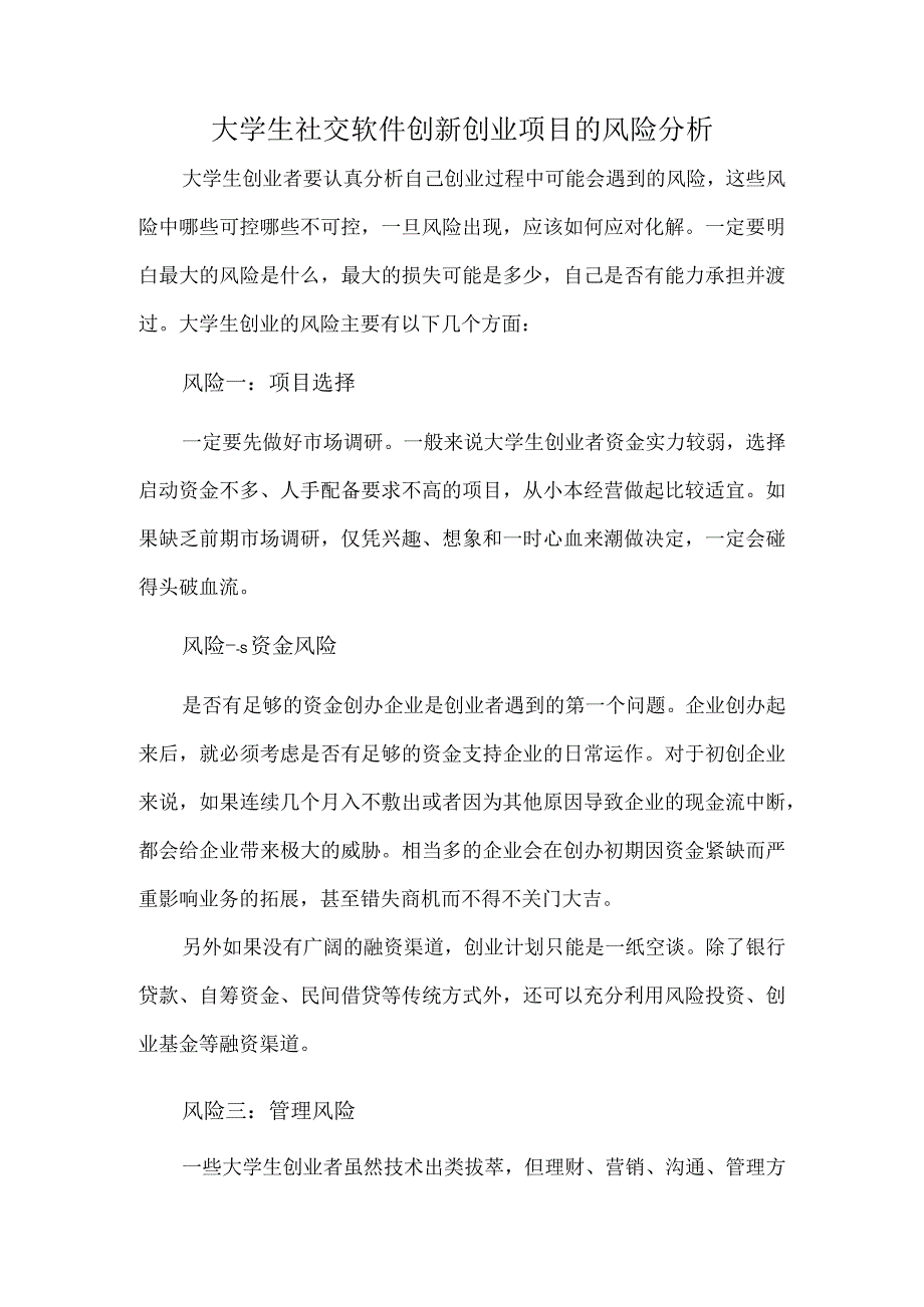 大学生社交软件创新创业项目的风险分析.docx_第1页