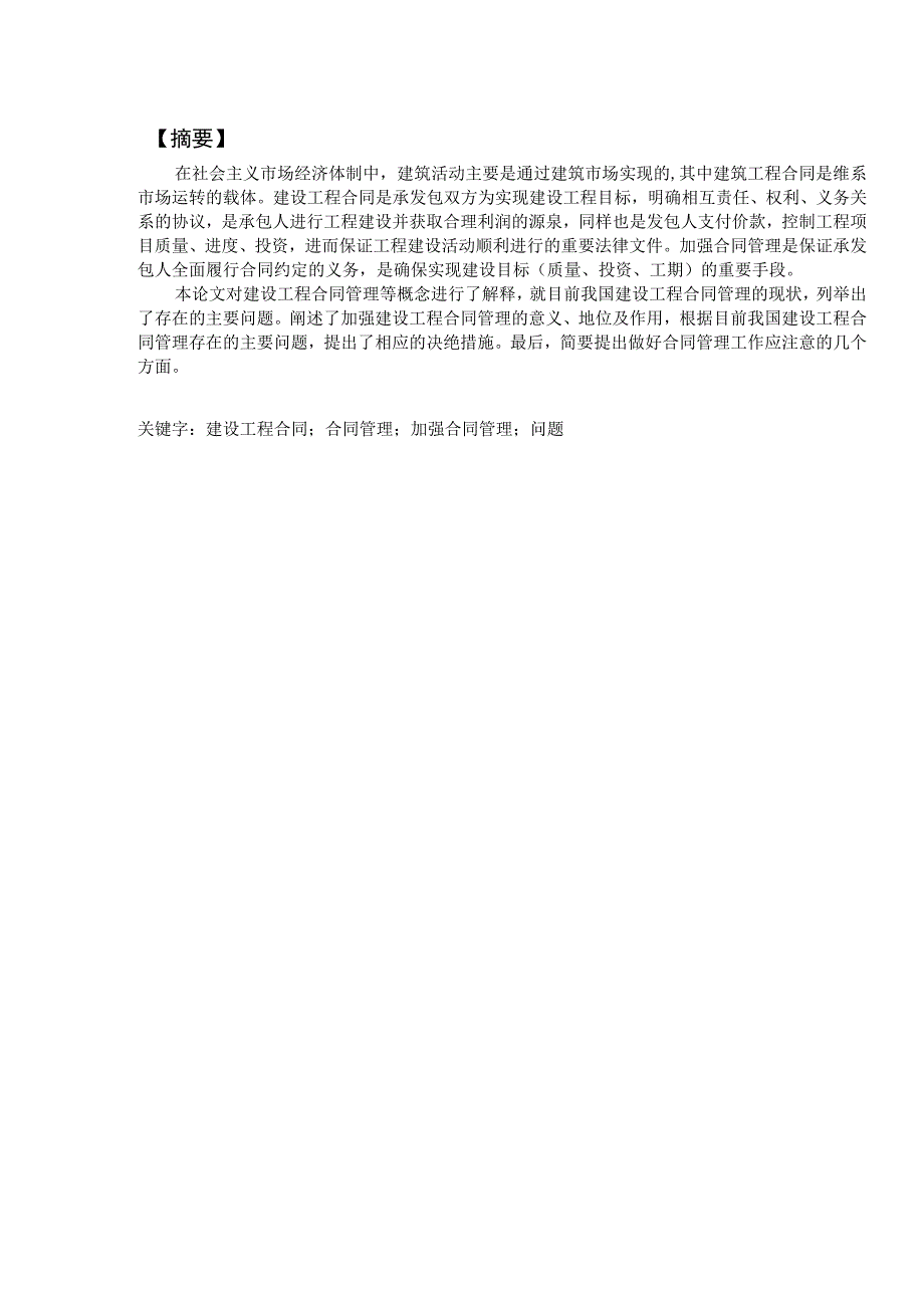 建设工程合同管理中存在的问题和对策分析研究 工程管理专业.docx_第2页