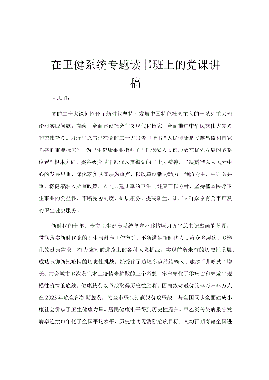 在卫健系统专题读书班上的党课讲稿.docx_第1页