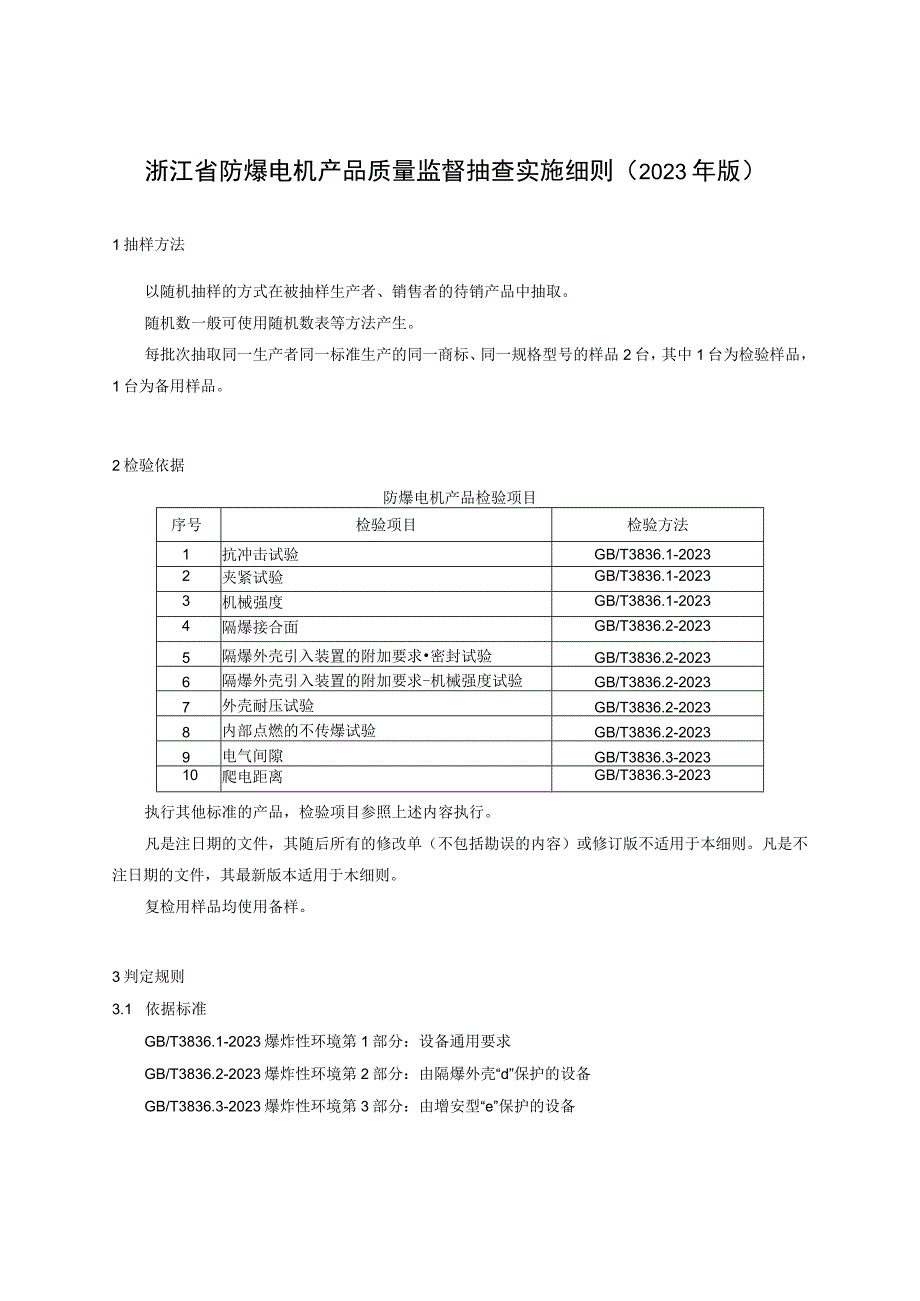 浙江省防爆电机产品质量监督抽查实施细则2023年版.docx_第1页