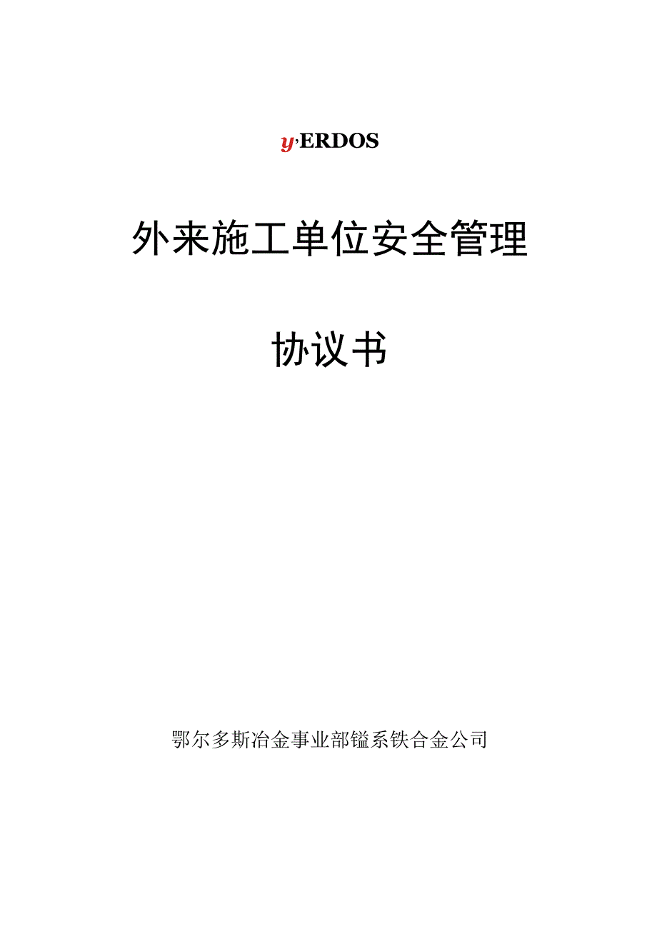 外来施工单位交叉作业安全管理协议书.docx_第1页