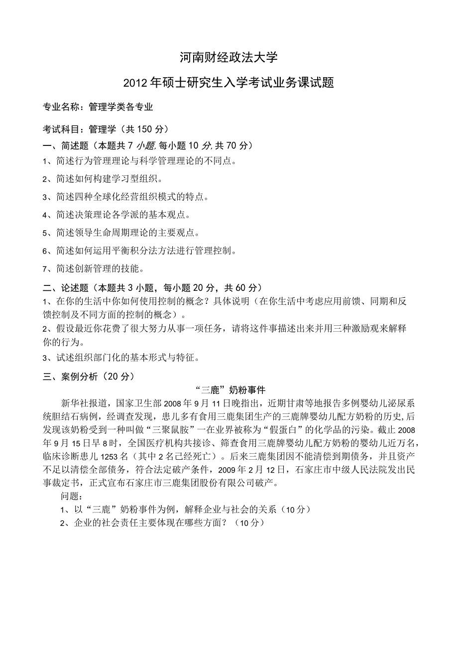 河南财经政法大学2012年硕士研究生入学考试业务课试题 2012年研究生管理学试卷A.docx_第1页