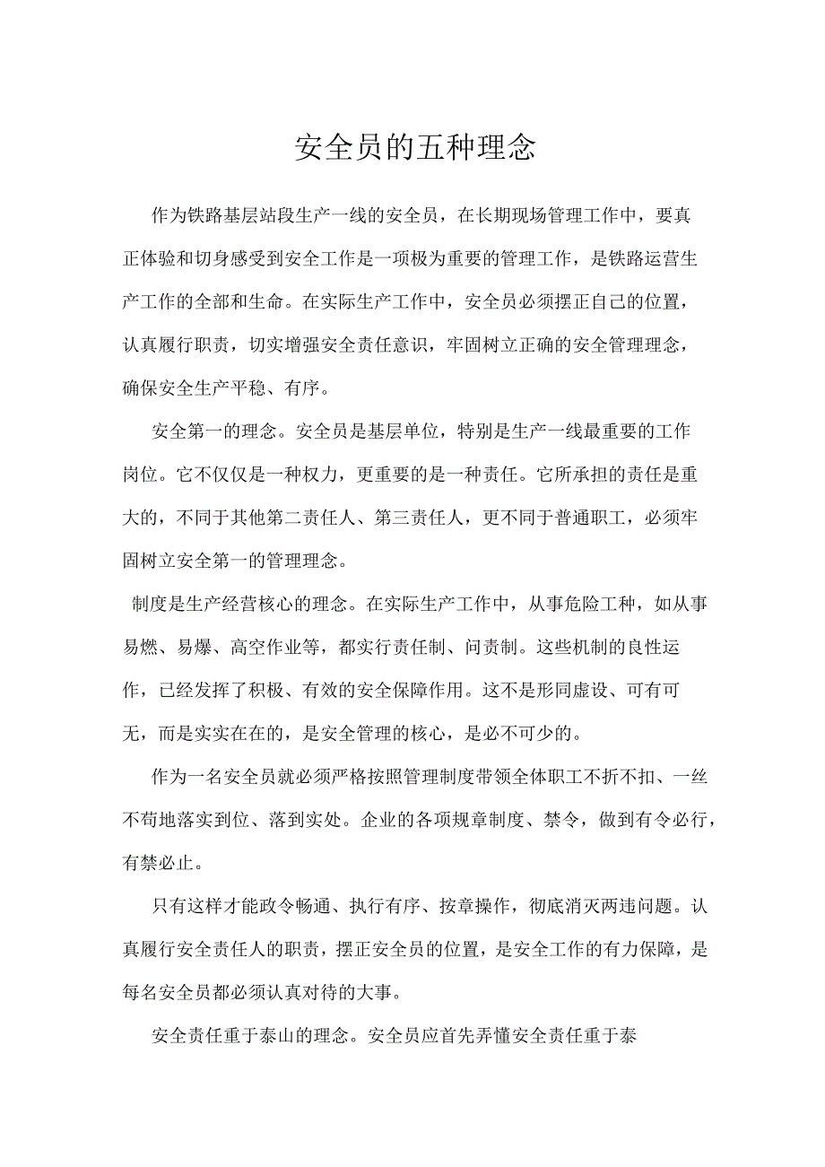 安全员的五种理念模板范本.docx_第1页