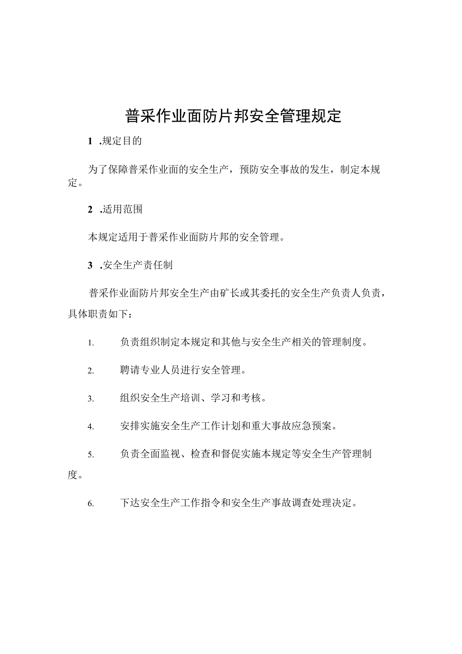 普采作业面防片邦安全管理规定.docx_第1页