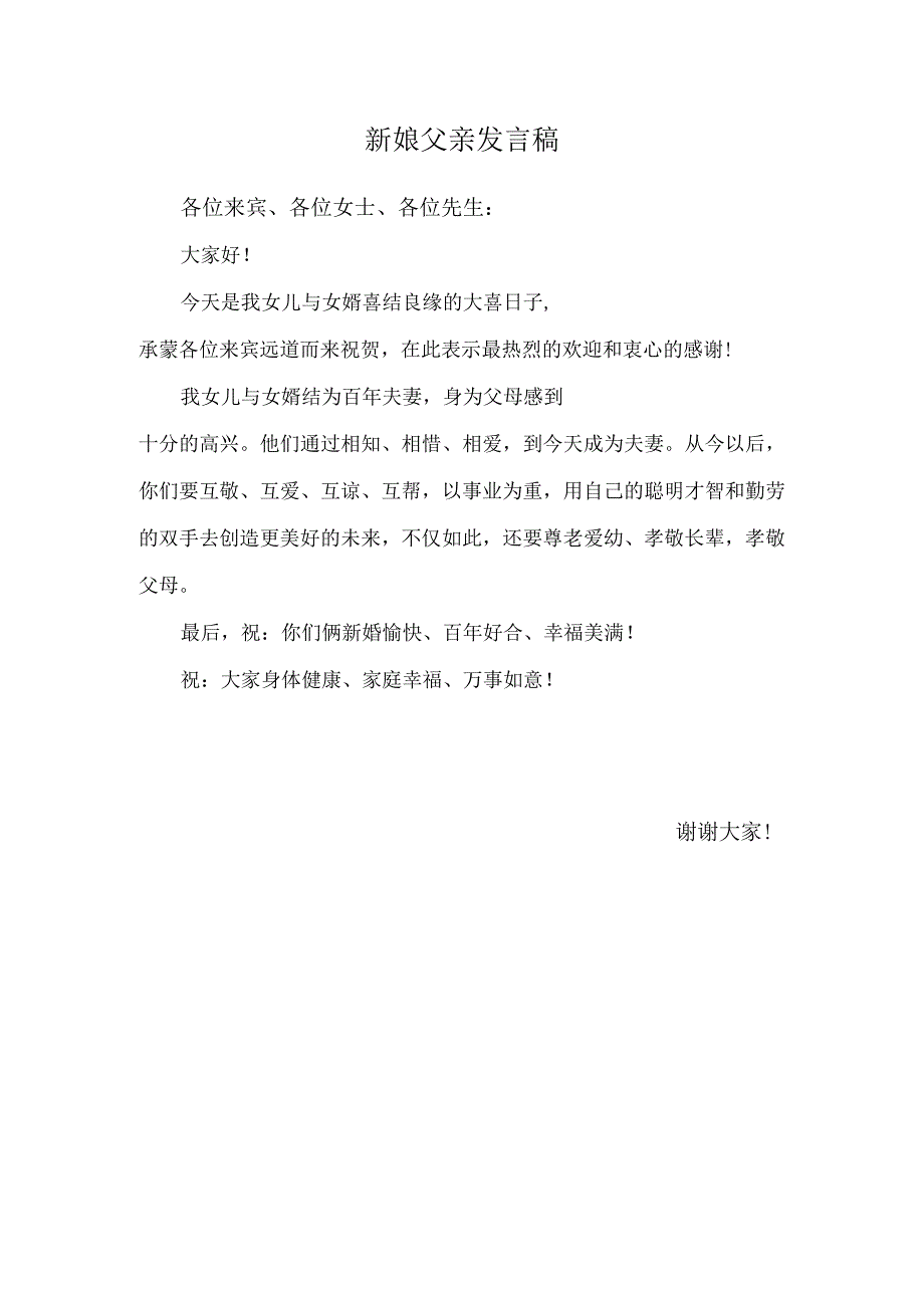 新娘父亲发言稿.docx_第1页