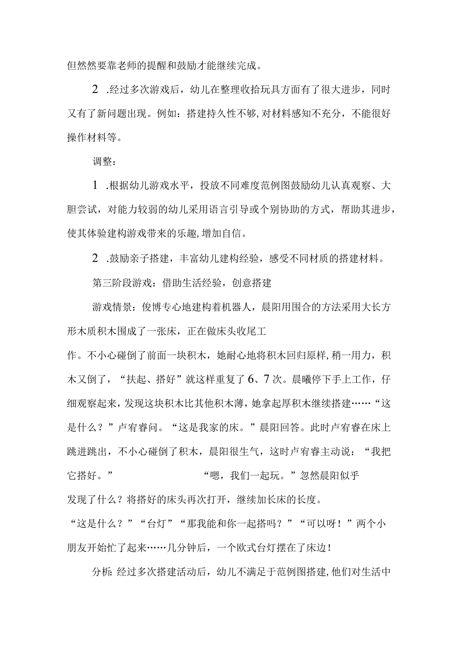 安吉游戏案例好玩的积木.docx_第3页