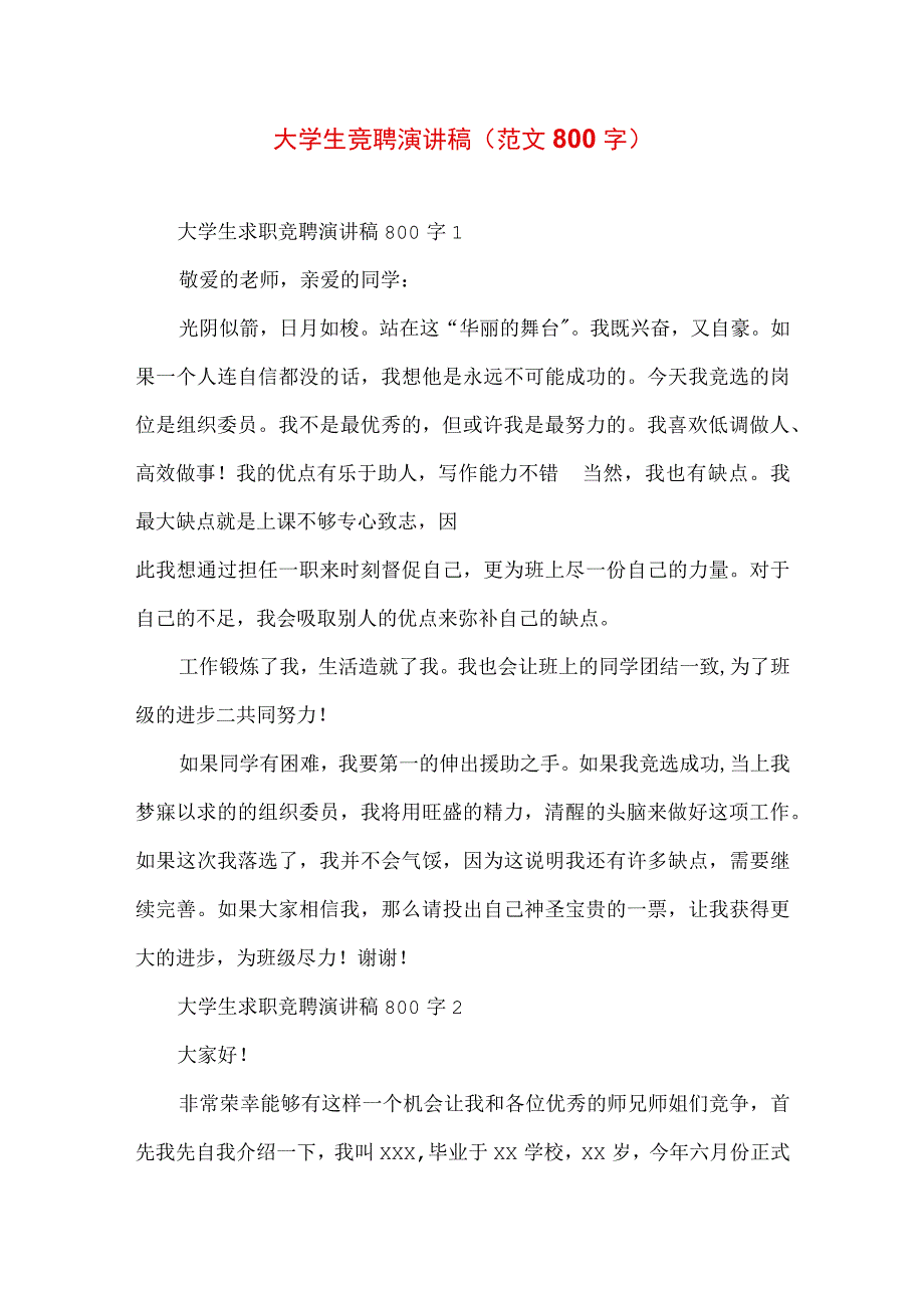 大学生竞聘演讲稿范文800字.docx_第1页