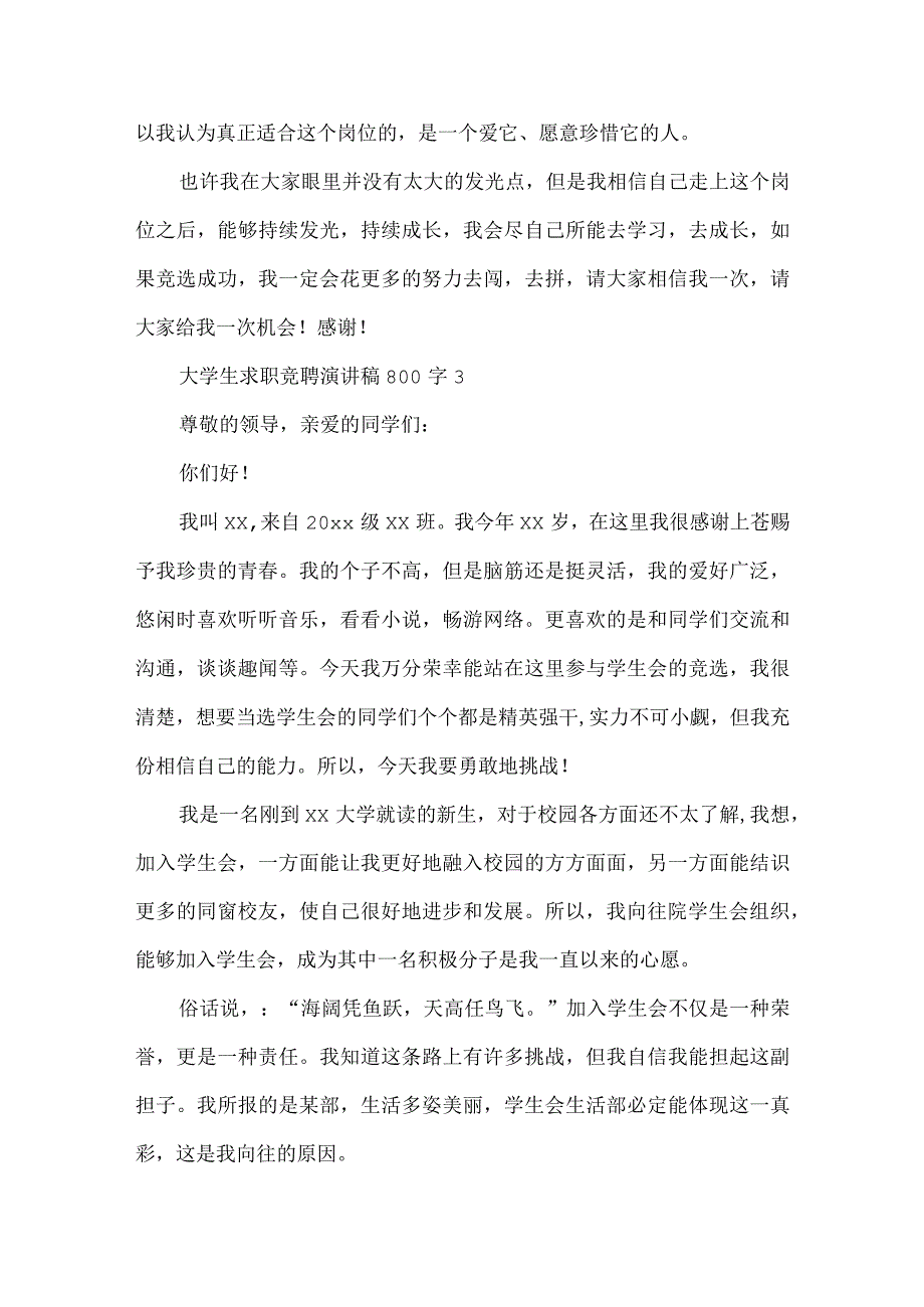 大学生竞聘演讲稿范文800字.docx_第3页