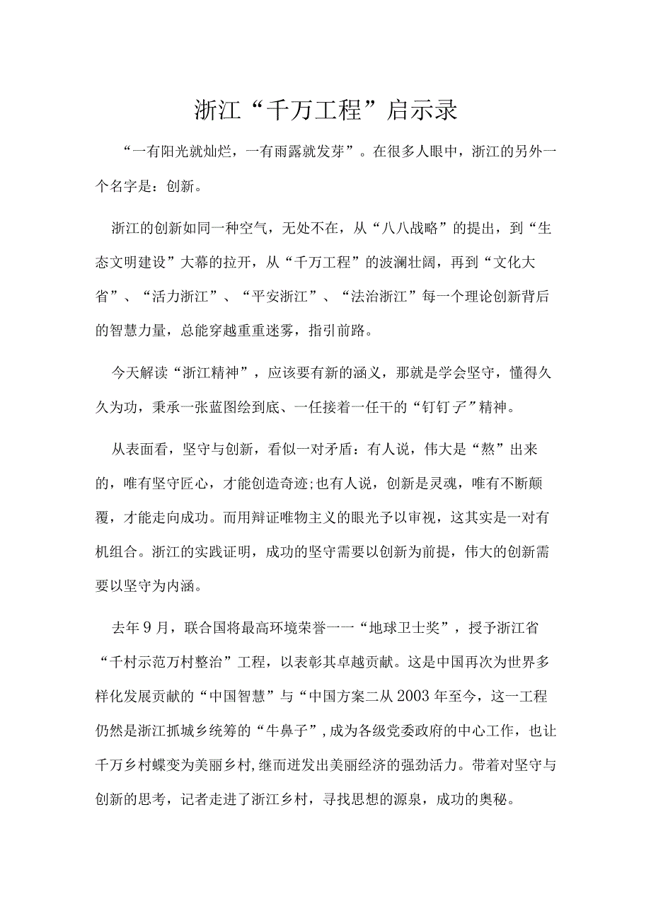 浙江千万工程经验发言材料心得体会资料多篇合集.docx_第1页