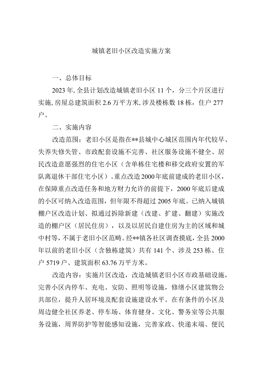 城镇老旧小区改造实施方案.docx_第1页