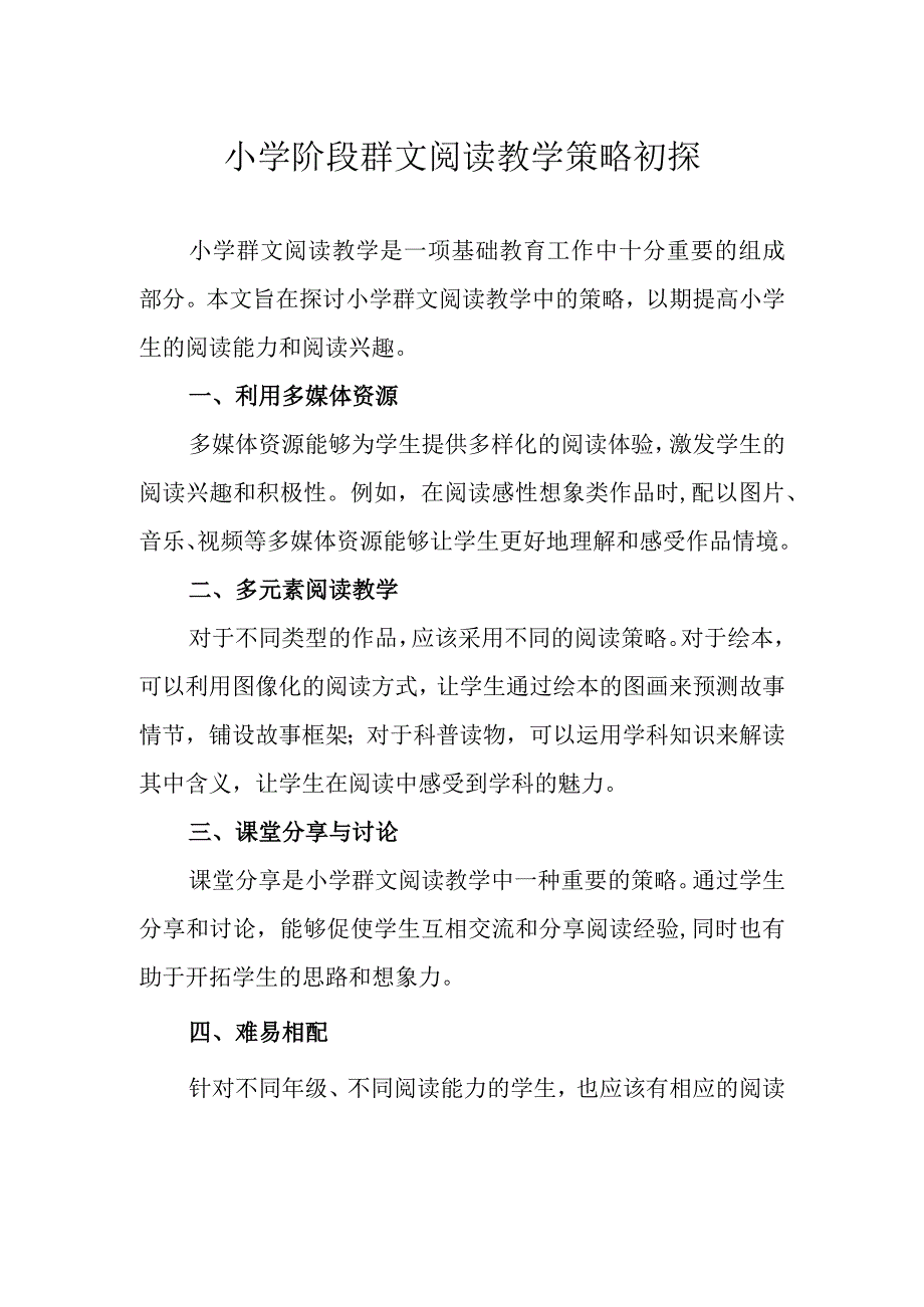 小学阶段群文阅读教学策略初探.docx_第1页