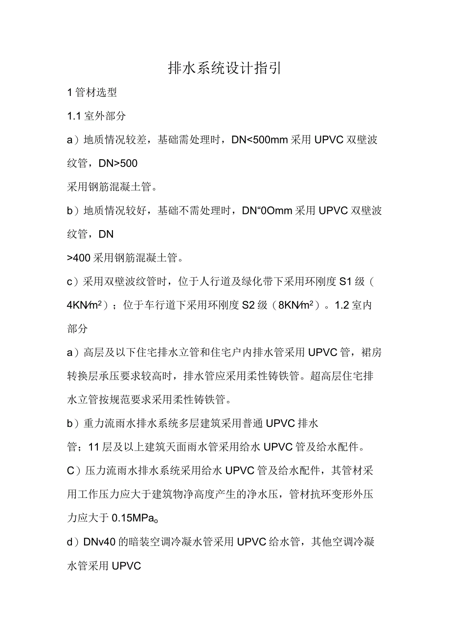 排水系统设计指引.docx_第1页