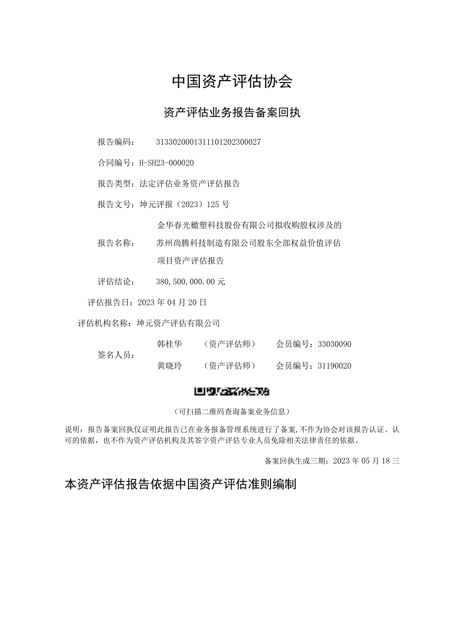 春光科技拟收购股权涉及的苏州尚腾科技制造有限公司股东全部权益价值评估项目资产评估报告.docx_第1页