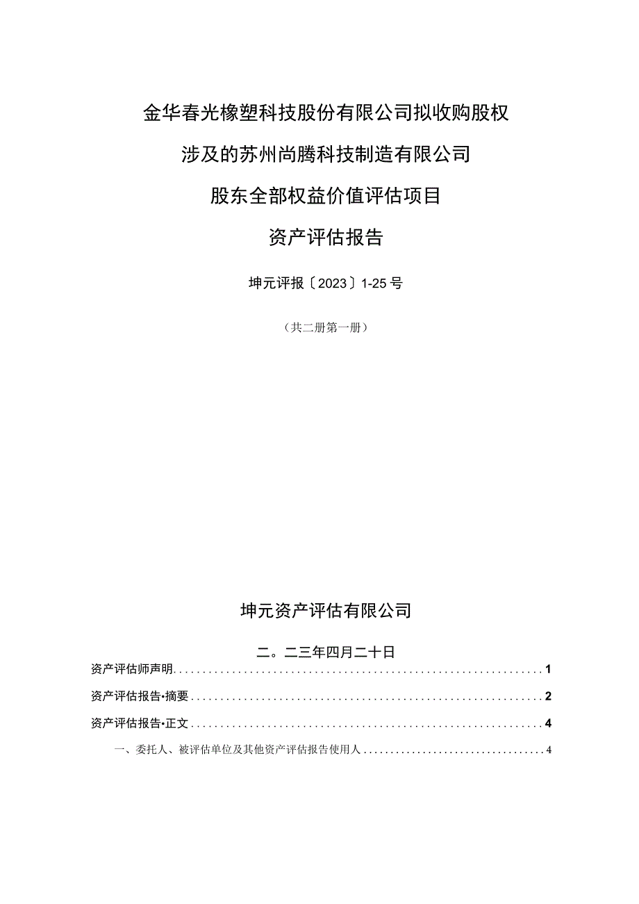 春光科技拟收购股权涉及的苏州尚腾科技制造有限公司股东全部权益价值评估项目资产评估报告.docx_第2页