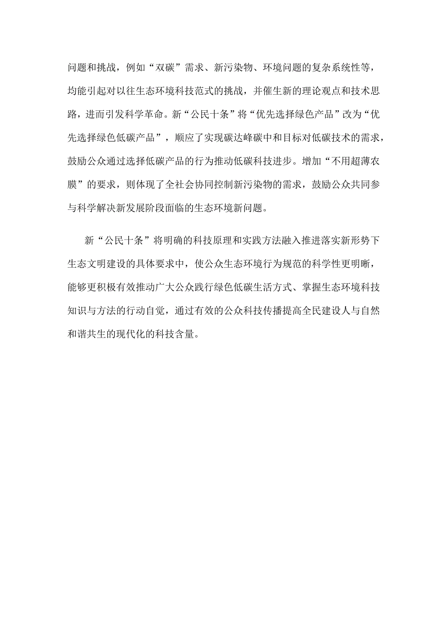 学习领会新修订的《公民生态环境行为规范十条》心得体会发言.docx_第3页