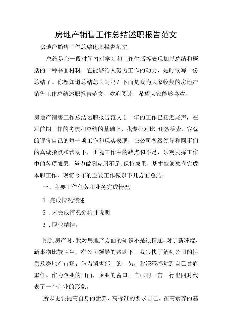 房地产销售工作总结述职报告范文.docx_第1页