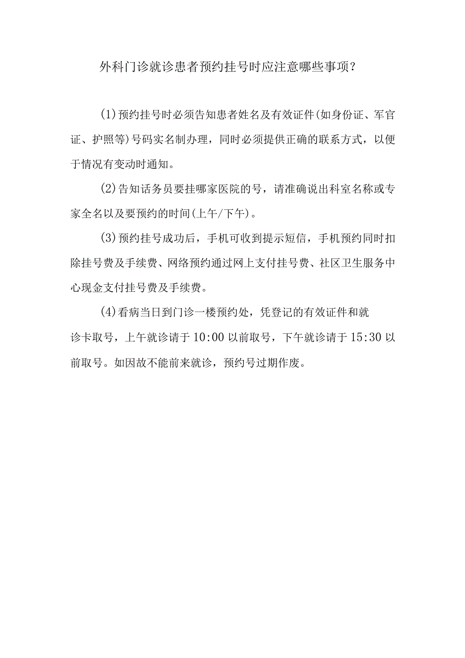 外科门诊就诊患者预约挂号时应注意哪些事项.docx_第1页