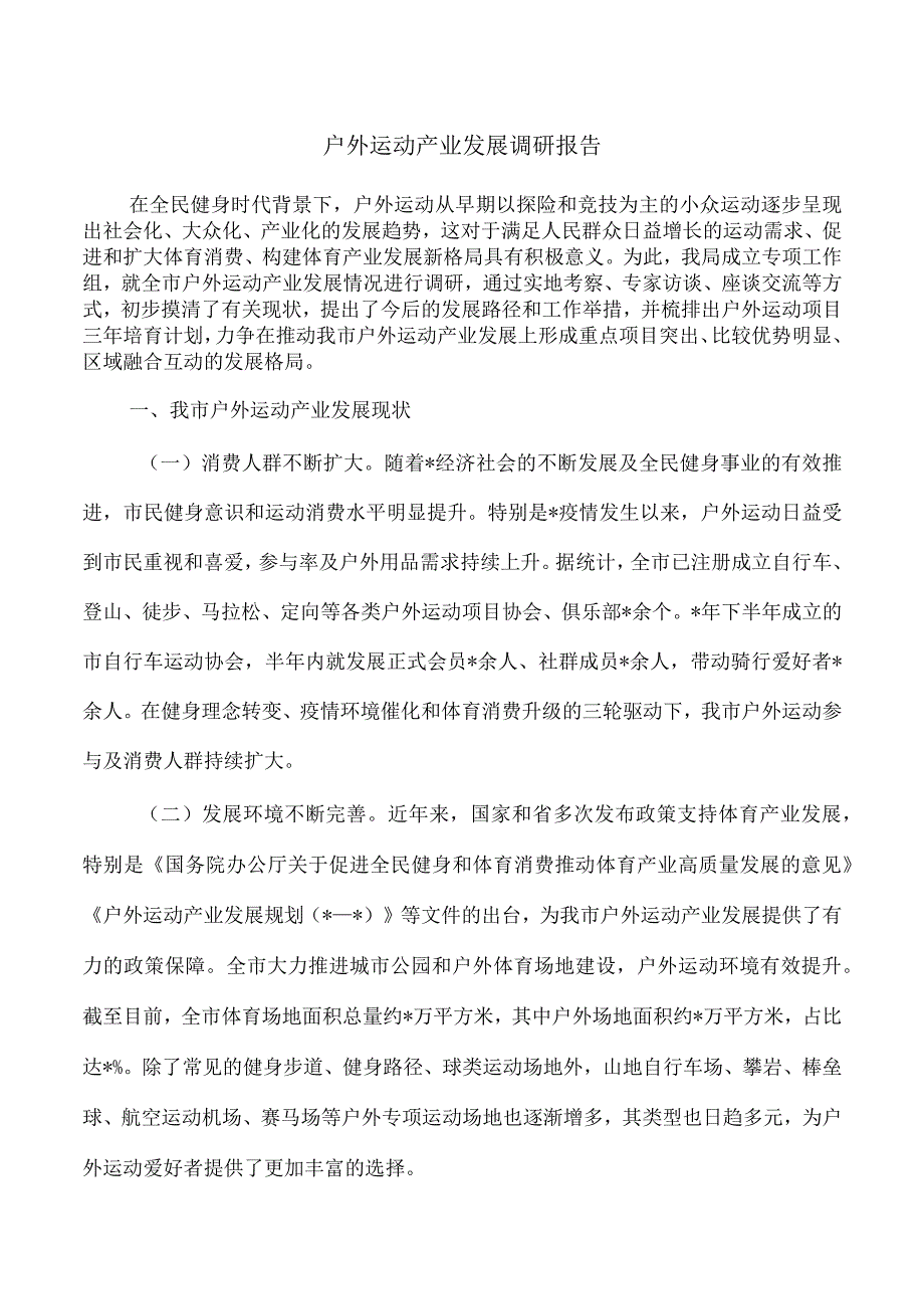 户外运动产业发展调研报告.docx_第1页