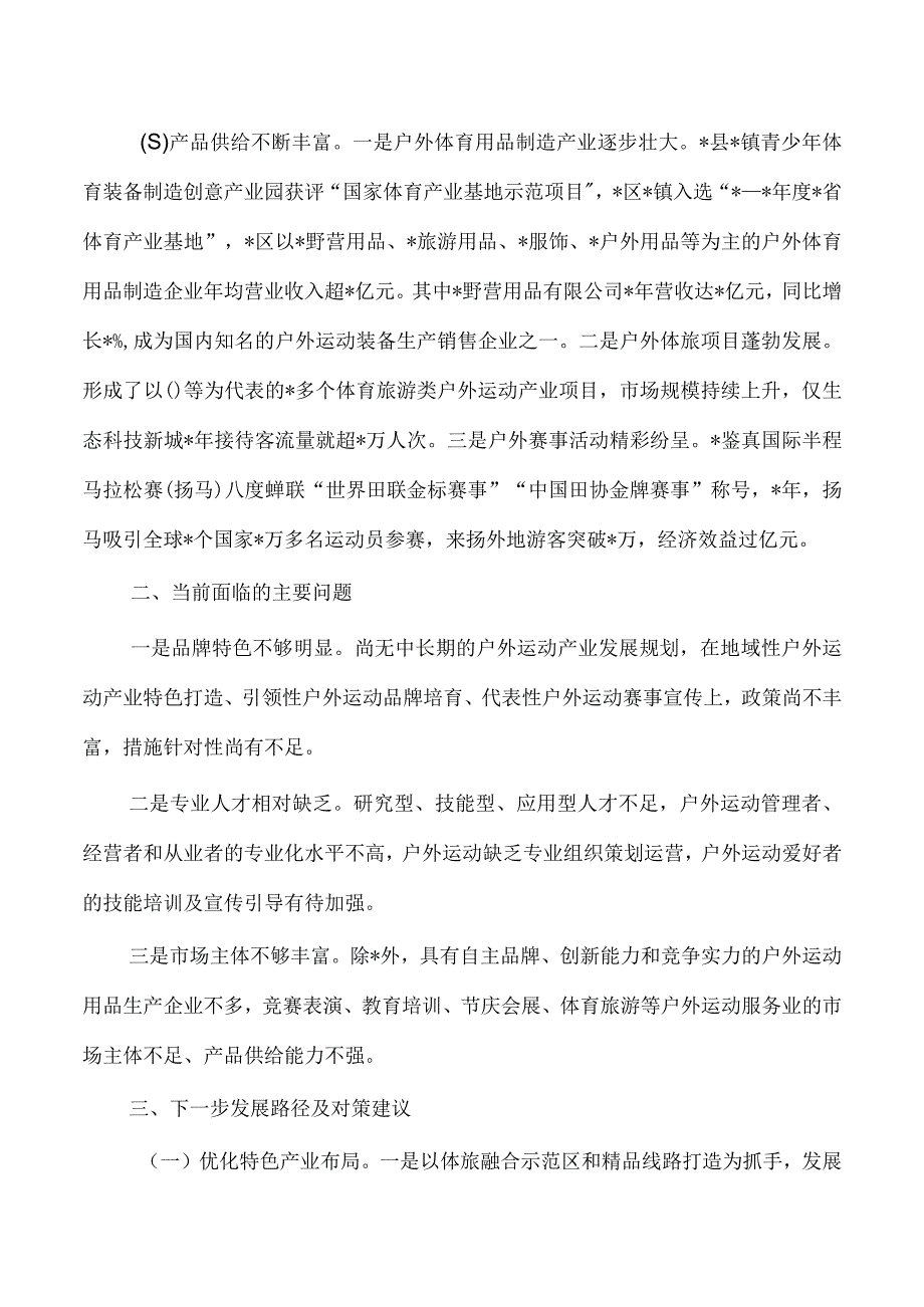 户外运动产业发展调研报告.docx_第2页