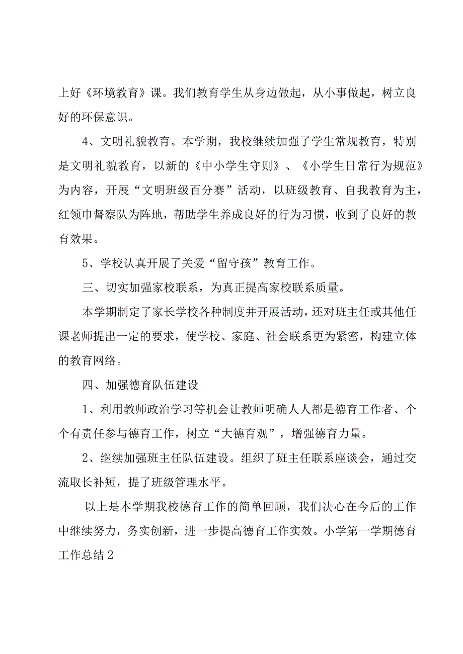 小学第一学期德育工作总结.docx_第3页