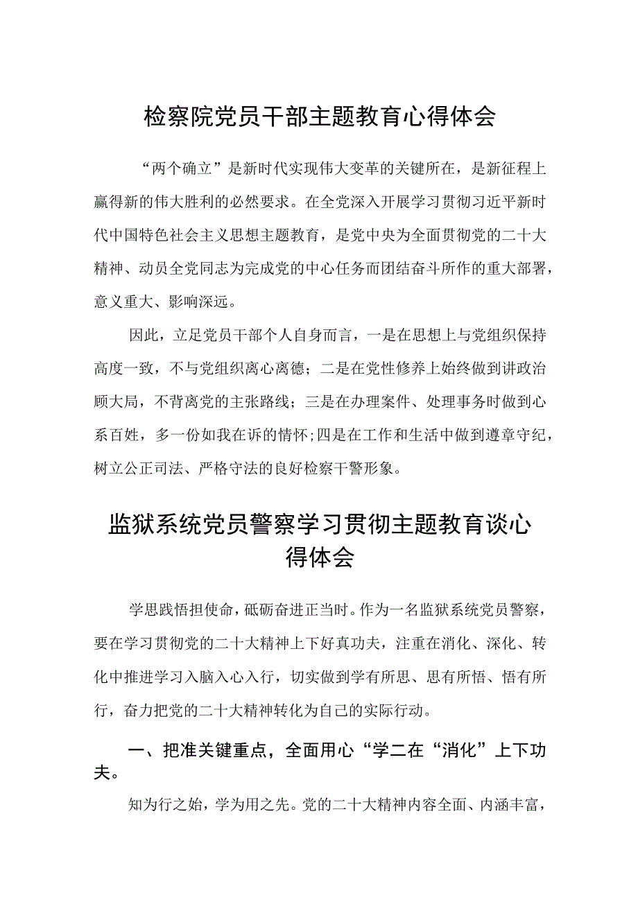 检察院党员干部主题教育心得体会3篇精选范文.docx_第1页