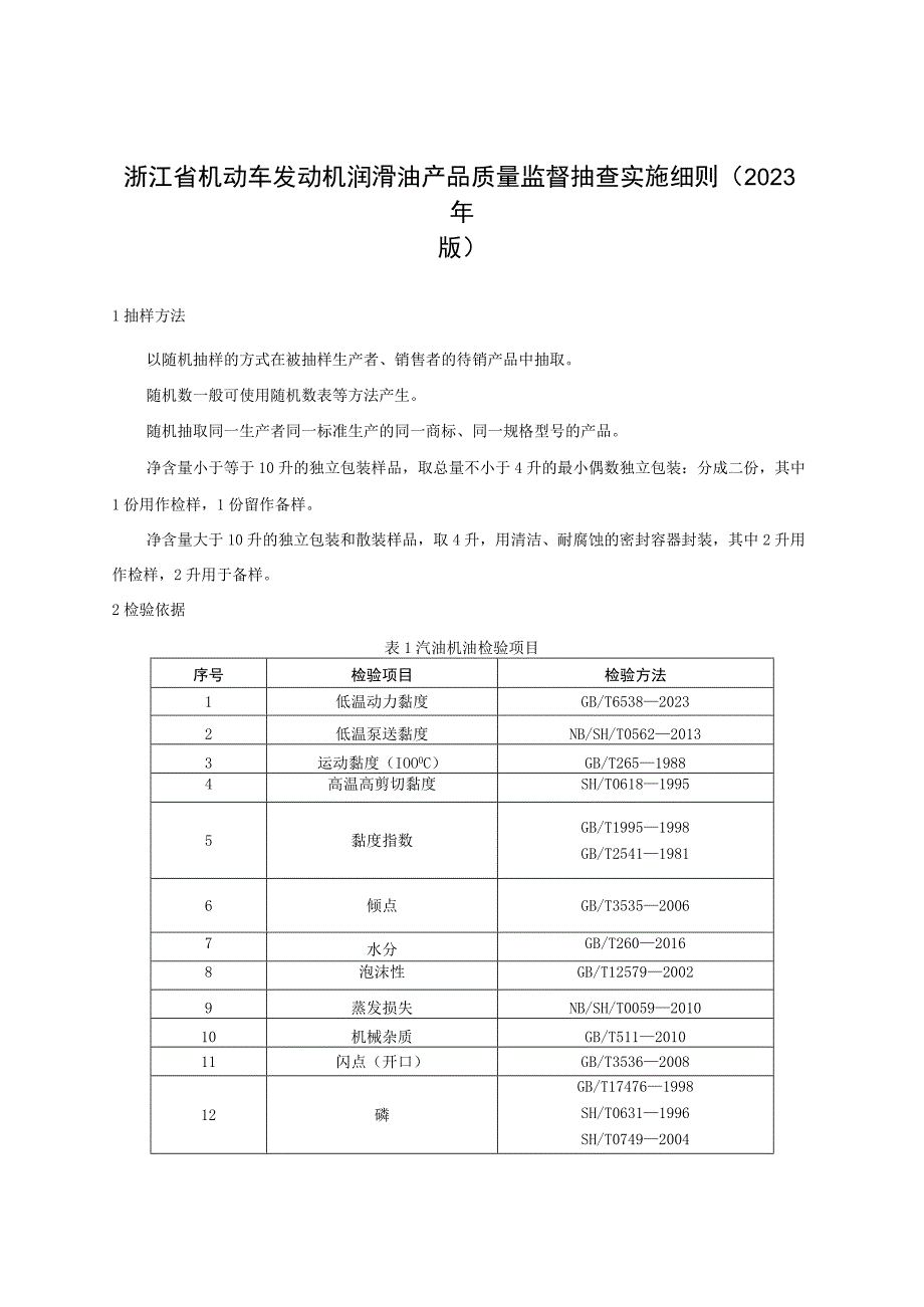 浙江省机动车发动机润滑油产品质量监督抽查实施细则2023年版.docx_第1页