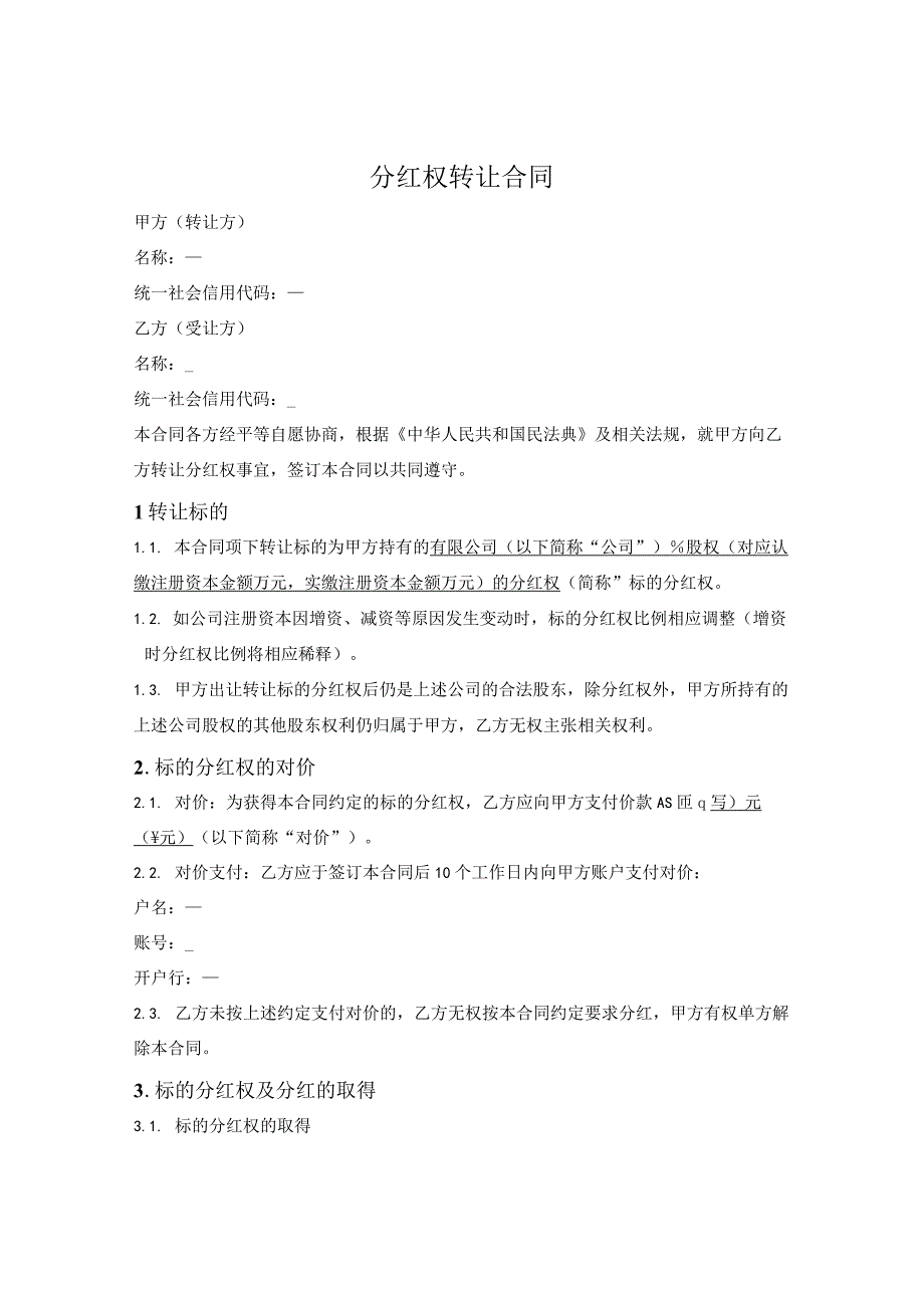 有限责任公司分红权转让合同.docx_第1页