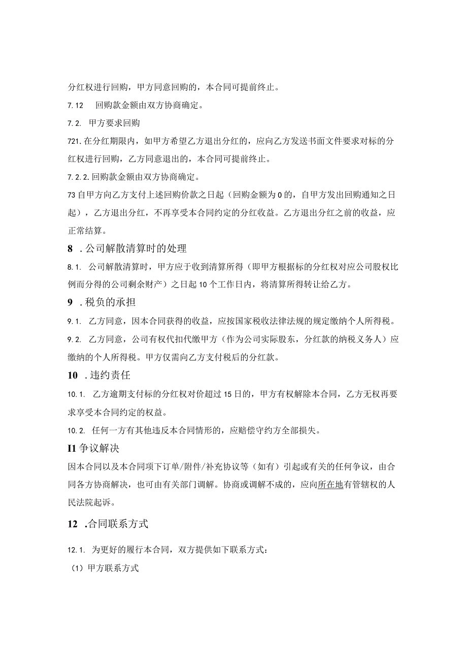 有限责任公司分红权转让合同.docx_第3页