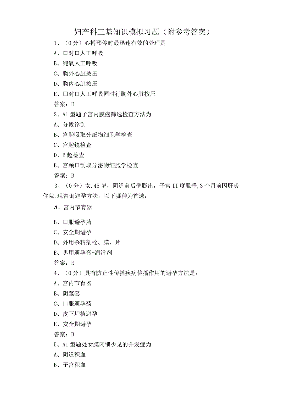 妇产科三基知识模拟习题附参考答案.docx_第1页