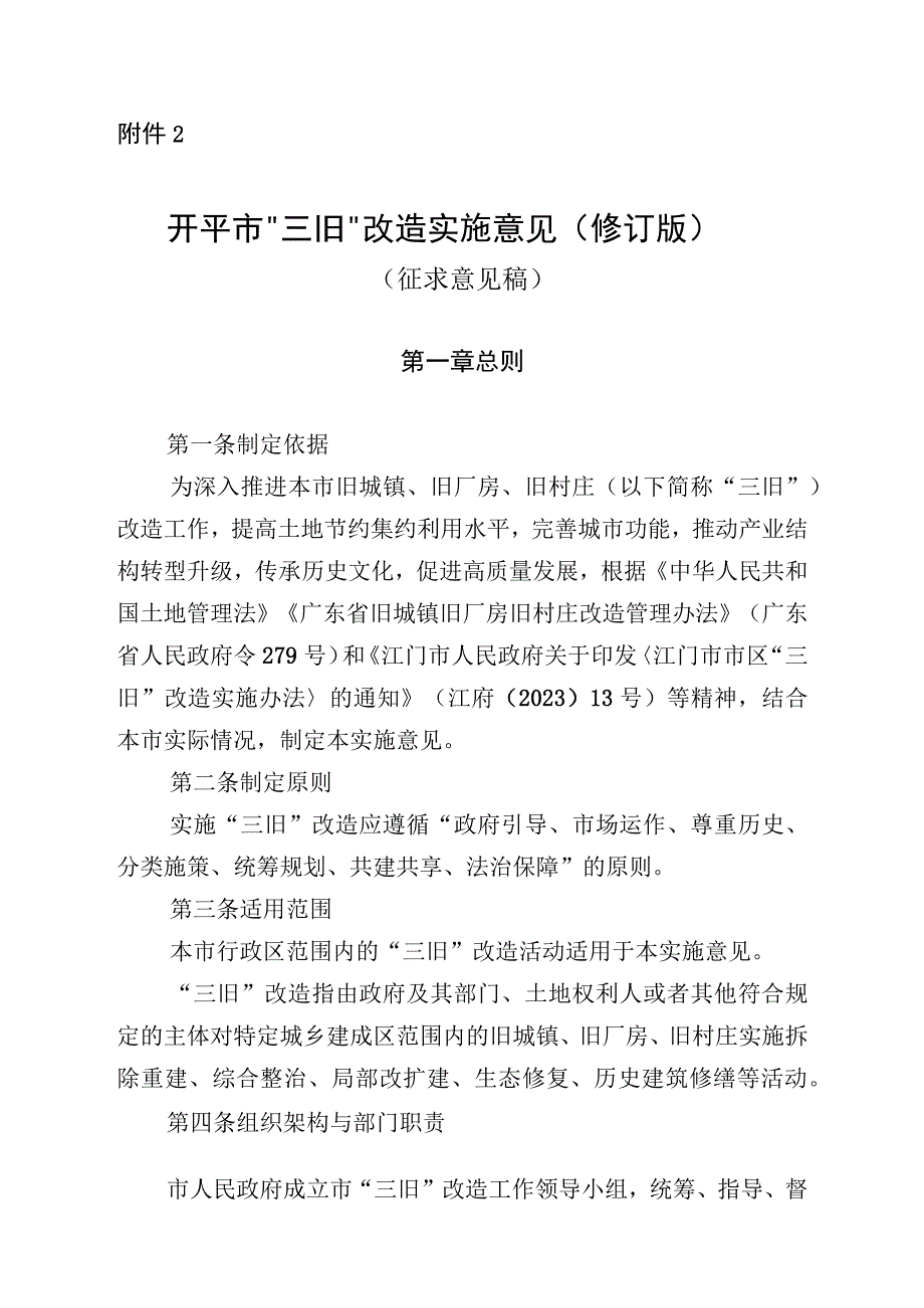 开平市三旧改造实施意见修订版征求意见稿.docx_第1页