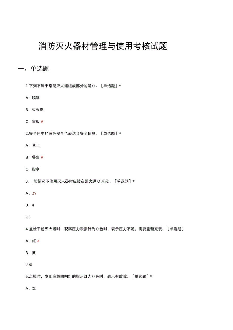 消防灭火器材管理与使用考核试题.docx_第1页