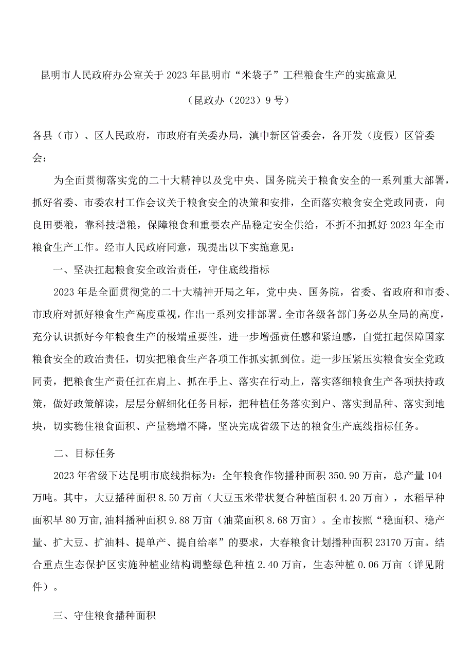 昆明市人民政府办公室关于2023年昆明市米袋子工程粮食生产的实施意见.docx_第1页