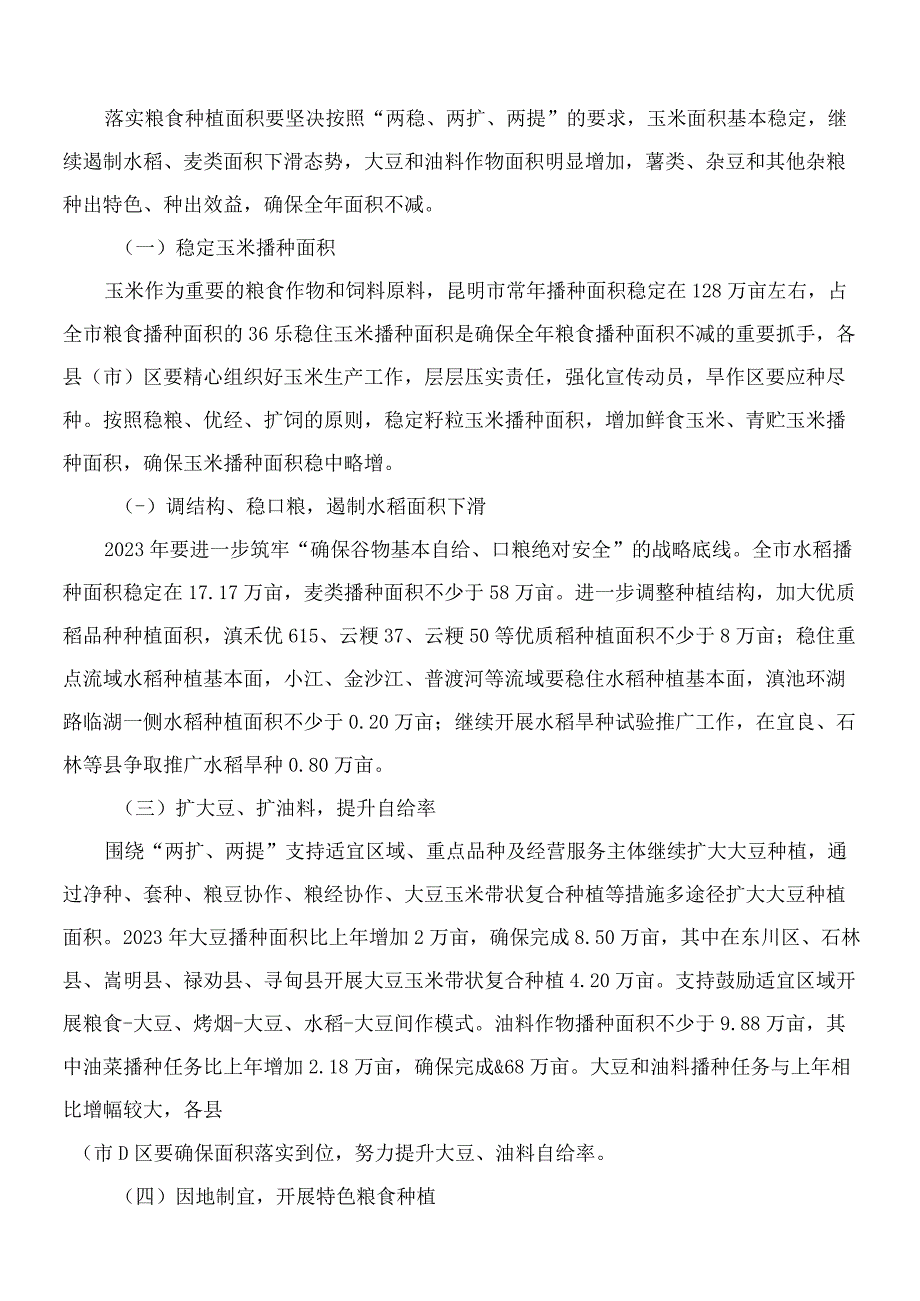 昆明市人民政府办公室关于2023年昆明市米袋子工程粮食生产的实施意见.docx_第2页