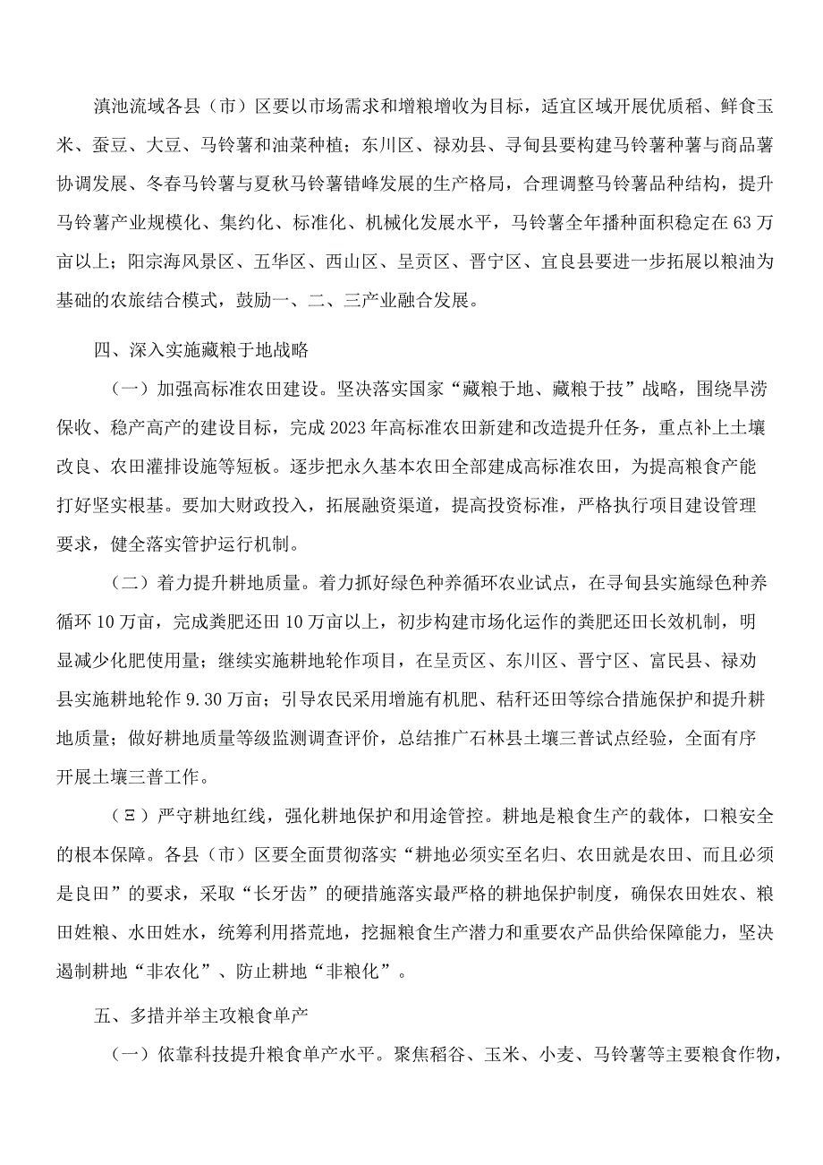 昆明市人民政府办公室关于2023年昆明市米袋子工程粮食生产的实施意见.docx_第3页