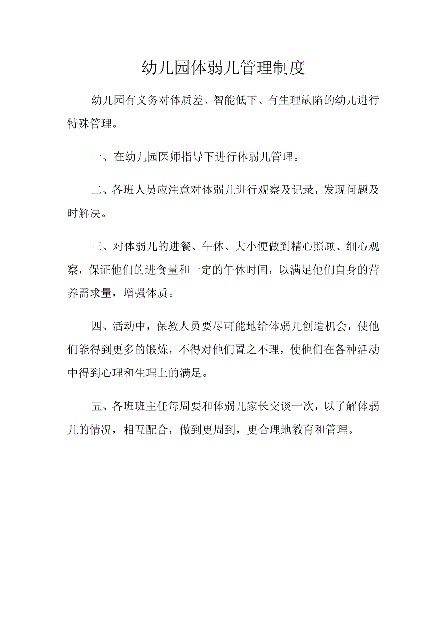 幼儿园体弱儿管理制度.docx_第1页