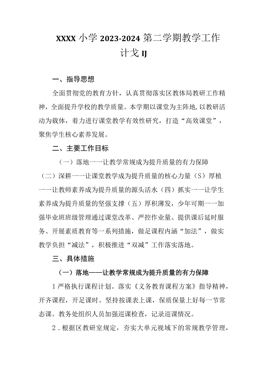 小学20232024第二学期教学工作计划.docx_第1页