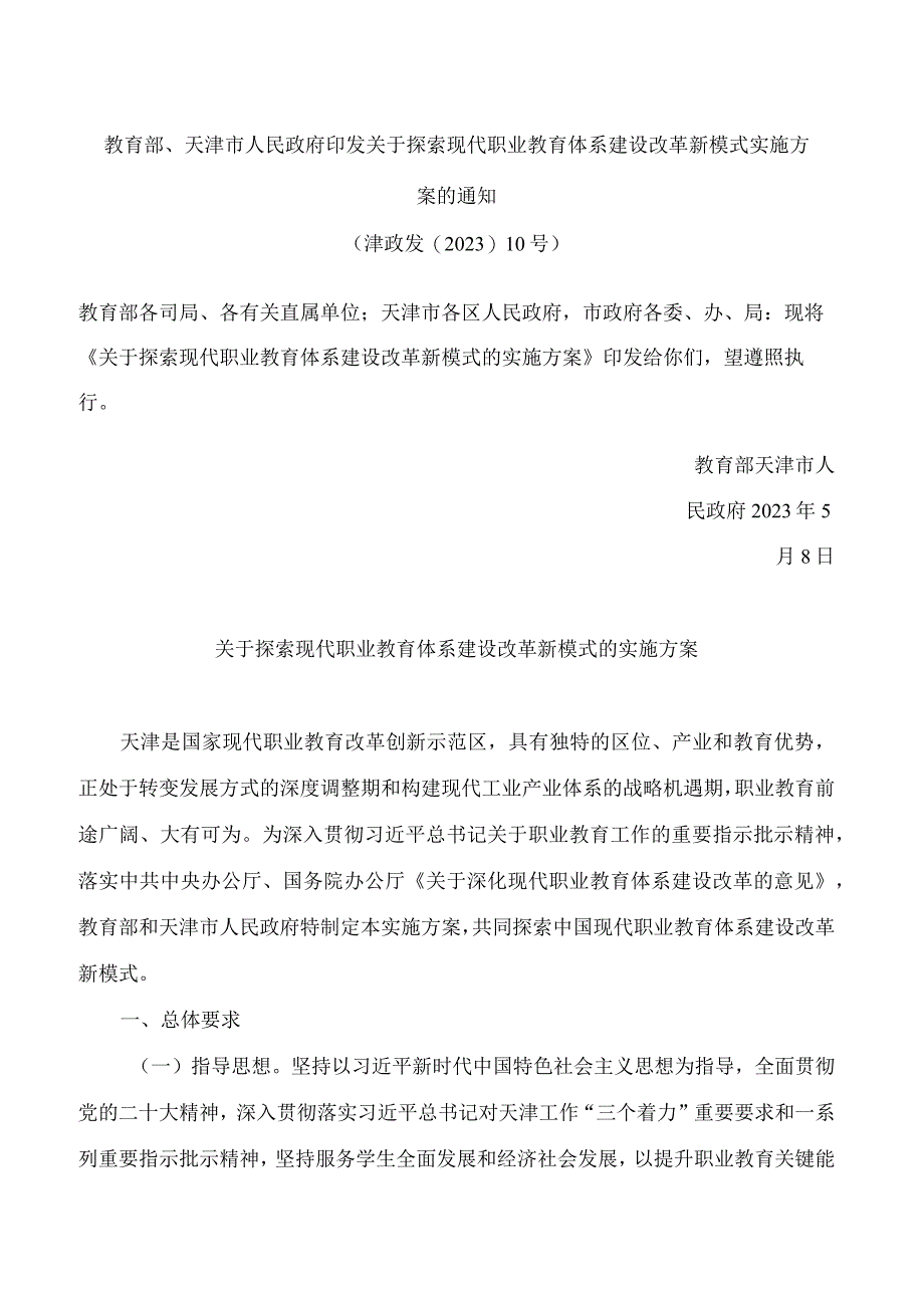 教育部天津市人民政府印发关于探索现代职业教育体系建设改革新模式实施方案的通知.docx_第1页