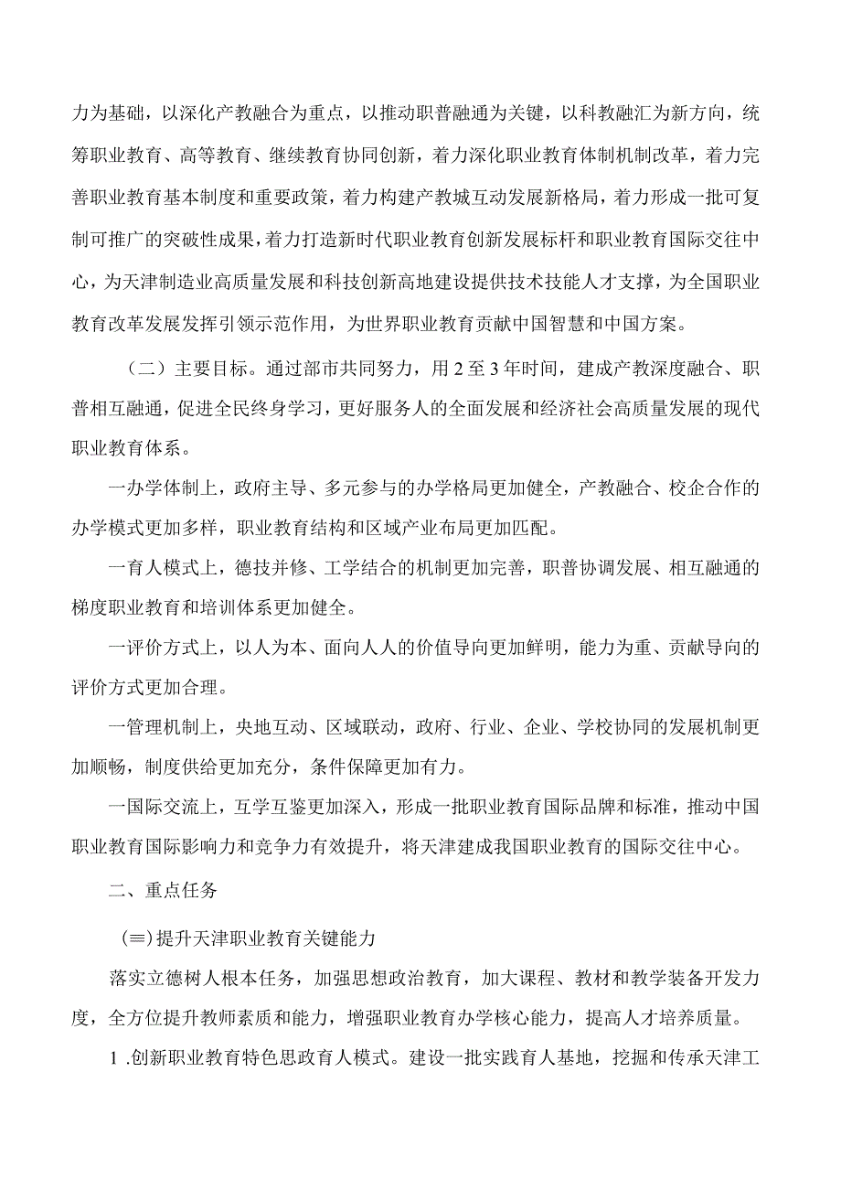 教育部天津市人民政府印发关于探索现代职业教育体系建设改革新模式实施方案的通知.docx_第2页