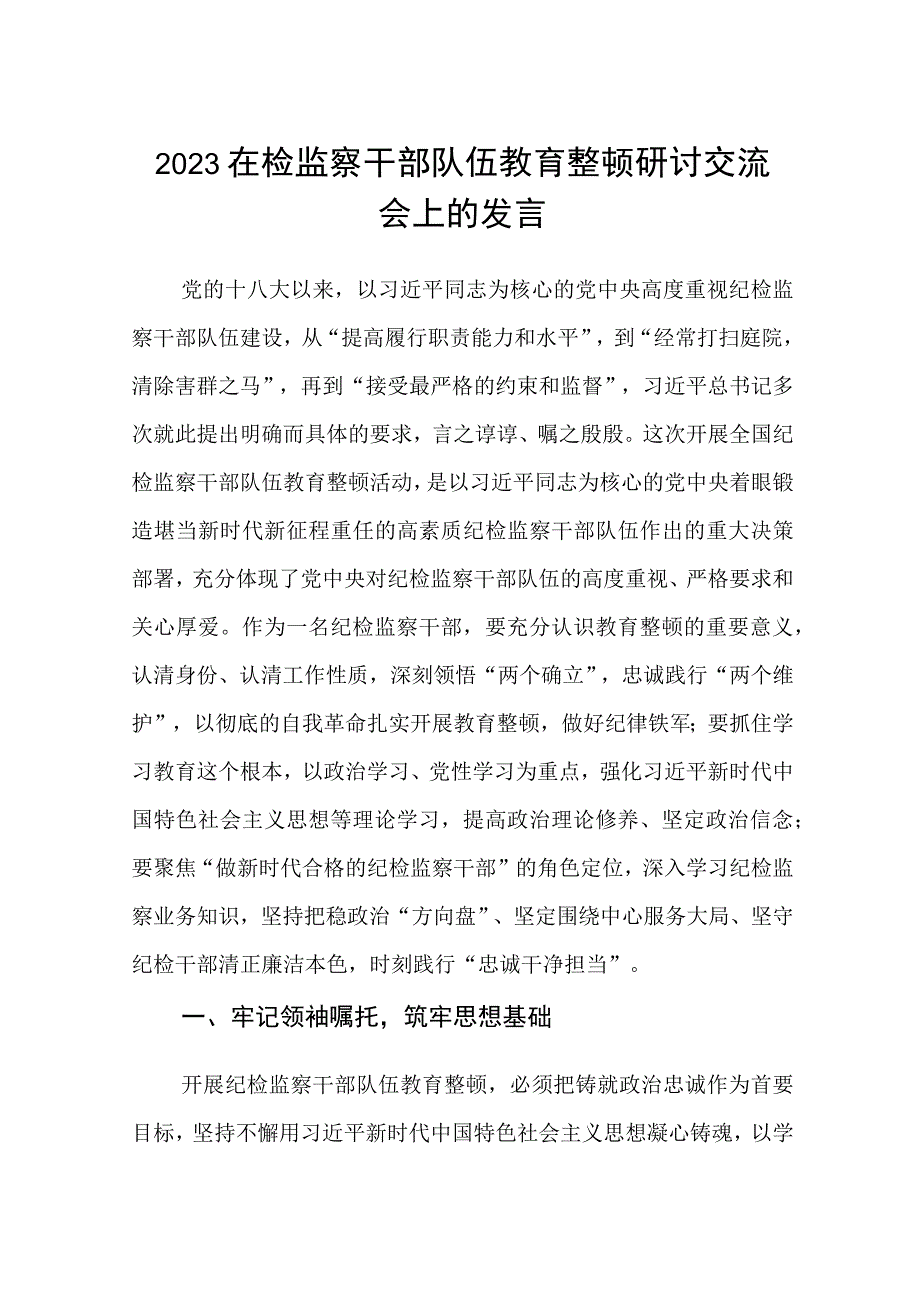 在检监察干部队伍教育整顿牢记领袖嘱托永葆铁军本色研讨交流会上的发言汇编精选三篇.docx_第1页