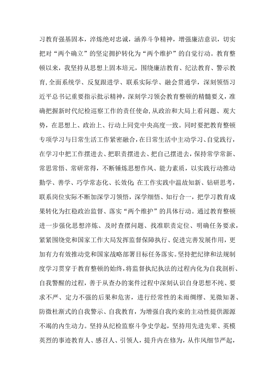 在检监察干部队伍教育整顿牢记领袖嘱托永葆铁军本色研讨交流会上的发言汇编精选三篇.docx_第2页